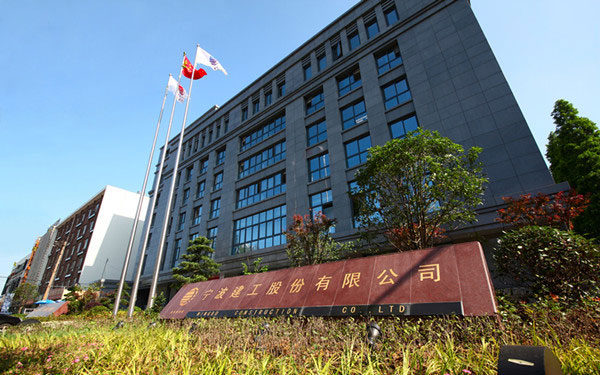 同德宁波建工股份有限公司